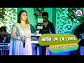Download Lagu Monalisha Das হৃদয় তোলপাড় করা গান ~ আমি যে কে তোমার || Kishore Kumar || Ami Je Ke Tomar || Dj Alak