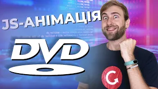 Ностальгія та DVD заставка Анімація на JavaScript 