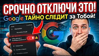 СРОЧНО ОТКЛЮЧИ ЭТУ НАСТРОЙКУ! Как Google тайно собирает твои данные?