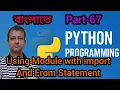 Python part 67 Importing Module with import from Class XII Semester 3 WBCHSE