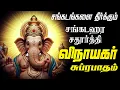 🔴 LIVE SONGS | சங்கடஹர சதுர்த்தி கேட்க வேண்டிய விநாயகர் சுப்ரபாதம் Vinayagar Tamil Suprabatham Songs