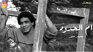                                محمد منير   ام الخدود دندنها