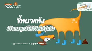 ขี้หมาสดกับขี้หมาแห้งมีความแตกต่างกันอย่างไรในเรื่องกลิ่นและอานุภาพทำลายล้าง