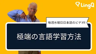 極端の言語学習方法