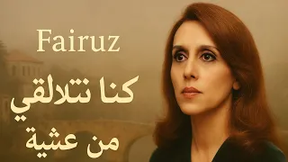 Fairuz كنا نتلاقى من عشية Konna Netla A Min Achiyyeh We Used To Meet Official Clip 2025 