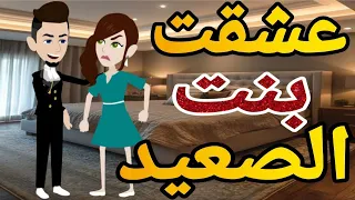عشقت بنت الصعيد قصه كامله رومانسي صعيدى حكايتنا بالصعيدي 