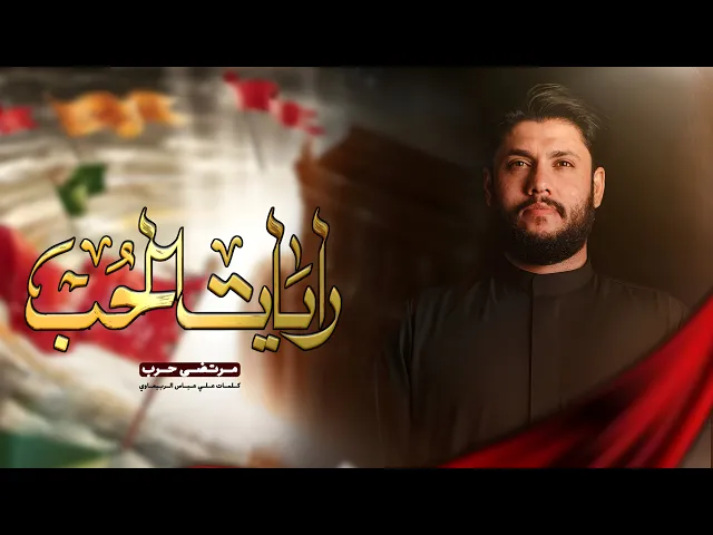 ⁣مرتضى حرب || رايات الحب || 1446 هجري