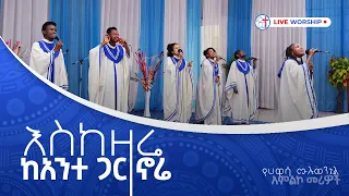 እስከዛሬ ከአንተ ጋር ኖሬ EskeZare Kante GarNore የሀዋሳ ሙሉ ወንጌል የአምልኮ መሪዎች 