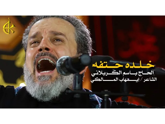 خلده حتفه | الرادود باسم الكربلائي