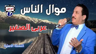 عربى الصغير موال الناس مواويل حزينه دندنها
