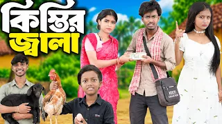 😩কিস্তির জ্বালা | Kistir Jala 😫💰Presented by No  1 Gramin Tv shorts l🔥 2026 Latest comedy natok