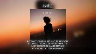 Вернусь Amorre OFFICIAL AUDIO Трек 
