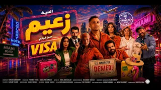 زعيم   طاهرة و حسن محمد  من فيلم فيزا                                                 دندنها