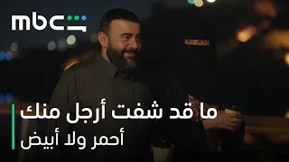 MBC Shahid | مسلسل أحمر ولا أبيض الحلقة 5 |  اه لو تدرين وش كثر أحبك