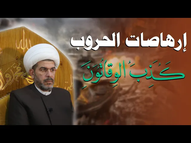 ⁣إرهاصات الحروب، كذب الوقاتون، الشيخ حيدر الجبوري 