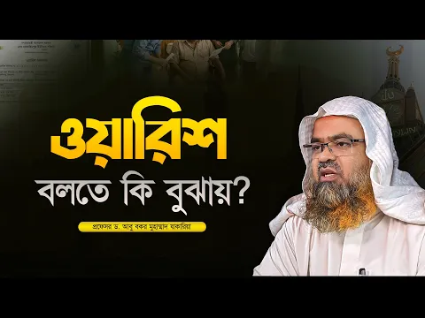 ওয়ারিশ বলতে কি বুঝায়? প্রফেসর ড. আবু বকর মুহাম্মাদ যাকারিয়া