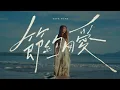 Download Lagu DIOR大穎 - 節約用愛 SAVE SOME.  - (Official MV）