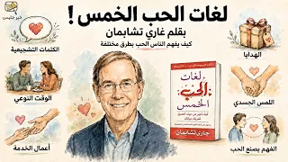 السر الذي يجعل بعض العلاقات تفشل رغم وجود الحب - لغات الحب الخمس