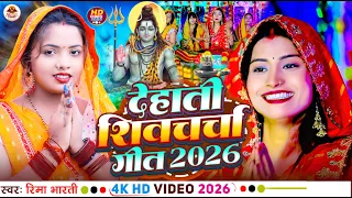 देहाती शिवा चर्चा गीत 2026 | #Dehati Shiv Charcha geet | Shiv Charcha Bhajan | Bhojpuri Bhakti Songs