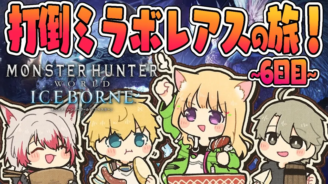 【MHW/モンハンワールド 】臨界ブラキやアルバとご対面！？  #ネオポリスモンハン部 6日目w/エビオ、秋雪こはく、ととみっくす【アキ・ローゼンタール/ホロライブ】