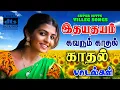 Download Lagu 💥 கிராமத்து தென்றல் காதல் பாடல்கள் |💯High Quality 5.1 AUDIO🎵MP3 SONGS #mp3 #song #trending