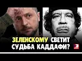 Download Lagu Зеленскому светит судьба Каддафи? Черный костюм и последний танец | Джимми Дор / ДП News