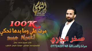 مرت علي وما بدها تحكي مجوز2025 النجم صخر الجازي تسجيلات النورسي0785100384 