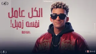 لابس كوتشاية      الي يقولك هبقا جنبك قولو فكك   جيفارا   توزيع مهاب التونسي دندنها