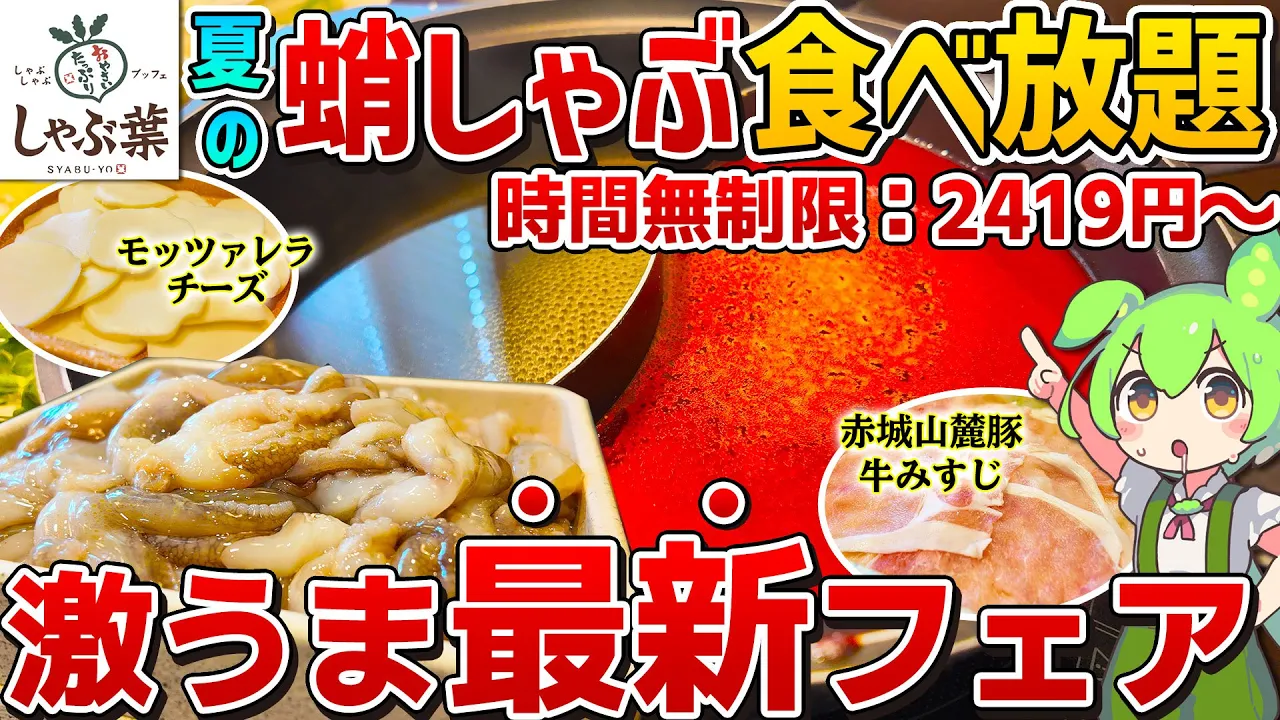 【夏の最新フェア】蛸しゃぶにモッツァレラ!?しゃぶ葉の旨辛韓国フェアを徹底調査!【ずんだもん】