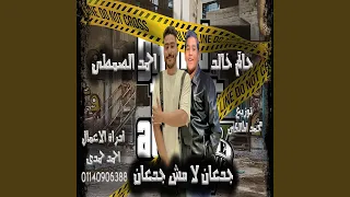 جدعان لا مش جدعان دندنها