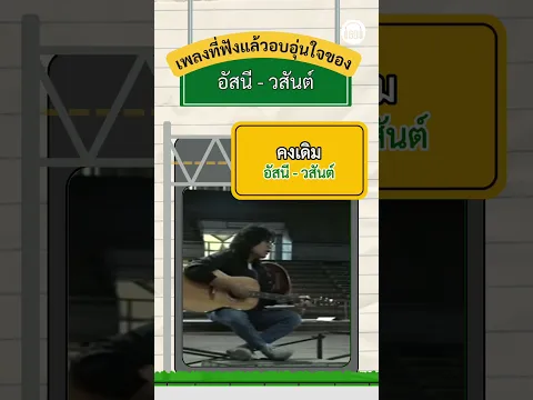 เพลง "อัสนี วสันต์" ที่ใครฟังก็อบอุ่นหัวใจไปตาม ๆ กัน ☺#อัสนีวสันต์ #เพลงเก่า #เพลงเพราะ