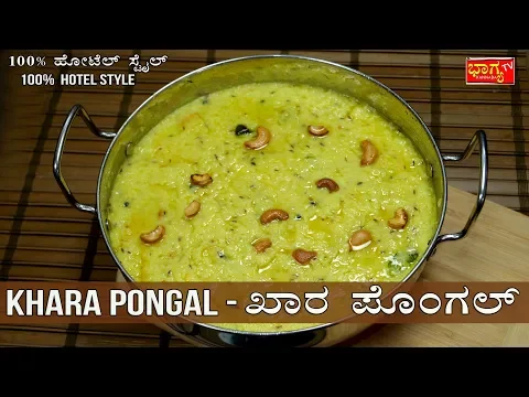 Download MP3 ಖಾರಾ ಪೊಂಗಲ್ ಮಾಡುವ ಸೂಪರ್ ವಿಧಾನ । Khara Pongal Recipe in Kannada