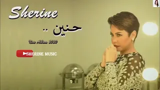 حنين حنين  شيرين دندنها