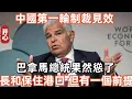 Lagu 中國第一輪制裁見效，巴拿馬總統果然慫了，長和保住可以港口，但有一個前提！