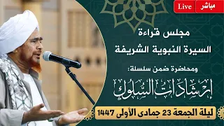 مباشر مجلس قراءة السيرة النبوية و إرشادات السلوك بدار المصطفى ليلة الجمعة 23 جمادى الأولى 1447 