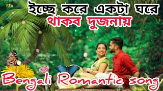 mon bojhe na icche kore ekta ghore thakbo dujona bengali romantic song 2 
