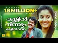Download Lagu കൂട്ടിൽ നിന്നും മേട്ടിൽ വന്ന | Malayalam Evergreen Film Song | താളവട്ടം | K. J. Yesudas | Mohanlal