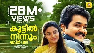 malayalam evergreen film song kj yesudas mohanlal karthika