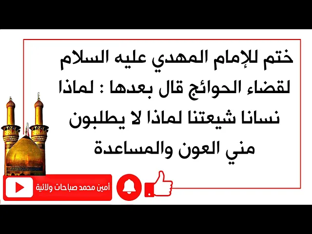 ⁣ختم لصاحب الزمان عليه السلام لقضاء الحوائج بعدها يقول : لماذا نسيتموني لماذا لا تطلبون مني المساعدة؟