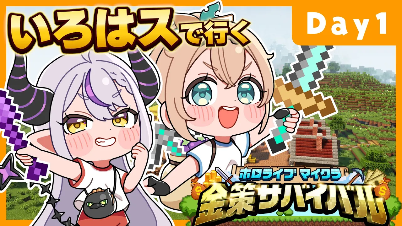 【#ホロ金策サバイバル 】#いろはス でDAY1いくぞ?貯金なら得意です✌【風真いろは/ホロライブ】