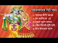 Download Lagu হরিনামের কিছু হিট গান |  horinam hits songs | shyama r basi baje | ke Aanilo re