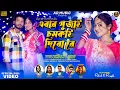 Download Lagu Ebar Pujai Chomkai Bibo Re | এবার পূজাই চমকাই দিবো রে | New Purulia Video Song | Shankar \u0026 Payel |