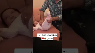 إخراج الغازات من الأطفال أطفال 