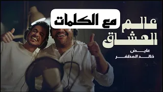 خالد المظفر و عايض   عالم العشاق مع الكلمات دندنها