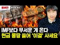 Download Lagu IMF보다 무서운 게 온다. 현금 몽땅 쓸어 '이걸' 사세요｜곽수종 박사 풀버전