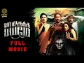 Download Lagu Yaamirukka Bayamey Tamil Full Movie | Krishna | Rupa Manjari | Oviya | Karunakaran | DMY HD Movies