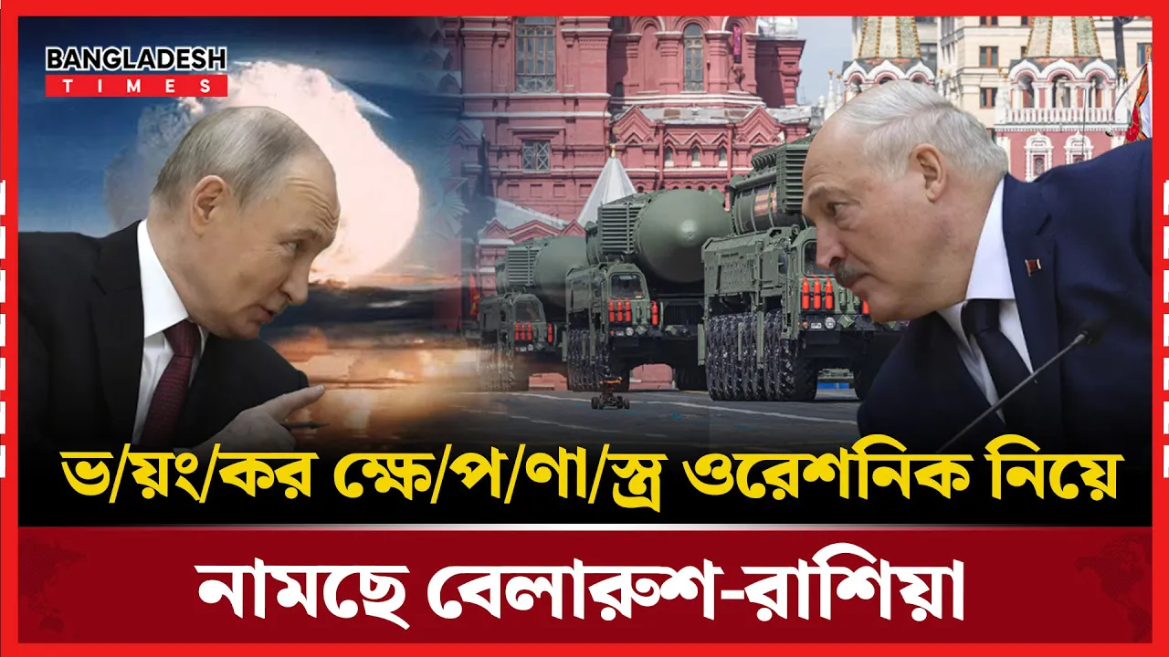 বেলারুশ-রাশিয়ার একযোগে ‘ওরেশনিক’ ক্ষেপণাস্ত্র ব্যবহারের মহড়া