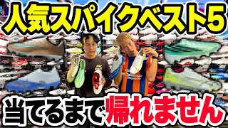 【2026 秋】サッカー人気スパイク TOP5当てれるまで帰れません!【KAMO】