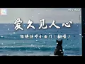 爱久见人心-银牌讲师小西门（翻唱）【我不是流言 不能猜测你】『动态歌词MV』
