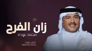 زفات      محمد عبده   زفة زان الفرح   حصرى دندنها
